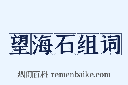 望海石组词是什么意思的图片